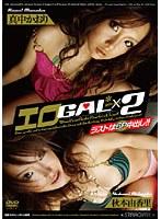 エロGAL×2 真中かおり 秋本由香里
