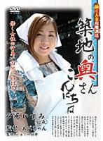築地の奥さんこんにちは 夕希いずみ