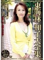 東海林和子大全集