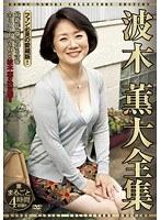 波木薫大全集