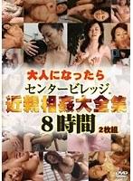 大人になったらセンタービレッジ。 近親相姦大全集 8時間