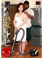 黒人が熟女に中出し 瀬川じゅん