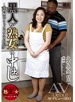 黒人が熟女に中出し 大西奈央