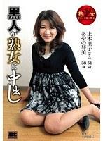 黒人が熟女に中出し 上本里子 あやの琴美