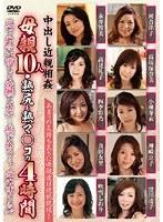 中出し近親相姦 母親10人・熟尻と熟マ○コの4時間