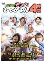 田舎のモンペおっかさん 4時間