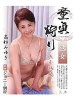 熟女童貞狩り 五十路編 高杉みゆき