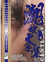 潮吹き大全集