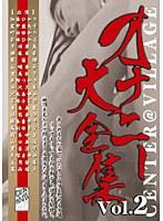 オナニー大全集 Vol.2