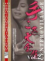 手こき大全集 Vol.2