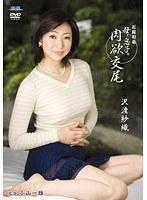 近親相姦 母と息子の肉欲交尾 沢渡紗織