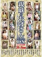 親戚のおばさんSUPER DX 20人8時間