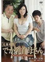 近親相姦 でか乳首母さん 原みつ江