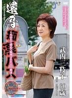 還暦痴●バス 〜生まれて初めて痴●された六十路妻〜 武内三枝子
