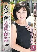 五十路近親相姦 辻村晴子