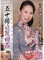 五十路近親相姦 湯沢多喜子