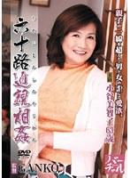 六十路近親相姦 小谷美智子