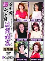 五十路 六十路近親相姦 総集編