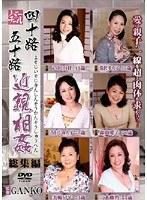 四十路、五十路近親相姦総集編