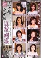 五十路 六十路近親相姦 総集編 Vol.2