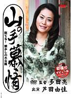 山の手慕情 芦田由佳