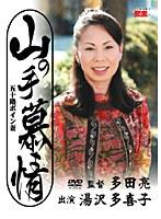 山の手慕情 湯沢多喜子