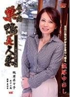 五十路 巣鴨美人妻 牧原菜々子