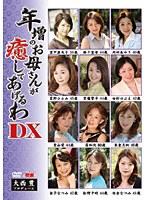 年増のお母さんが癒してあげるわDX