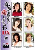 年増のお母さんが癒してあげるわDX 2