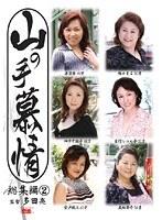 山の手慕情 総集編 2