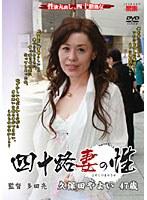 四十路妻の性 久保田やよい