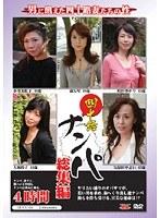 四十路ナンパ総集編