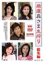 厳選奥さま生搾り 総集編