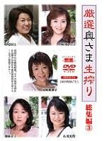 厳選奥さま生搾り 総集編 3