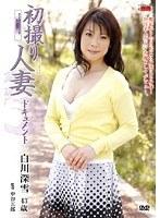 初撮り人妻ドキュメント 白川深雪