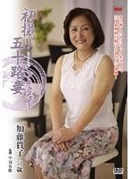 初撮り五十路妻ドキュメント 加藤貴子