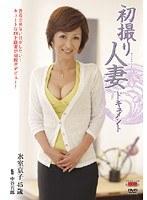 初撮り人妻ドキュメント 氷室京子