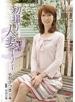 初撮り人妻ドキュメント 小沢さつき