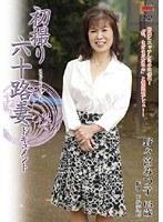 初撮り六十路妻ドキュメント 野々宮みつ子