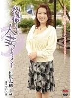 初撮り人妻ドキュメント 松原志穂