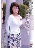 初撮り五十路妻ドキュメント 中岡よし江