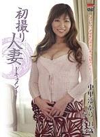 初撮り人妻ドキュメント 中里ゆかり
