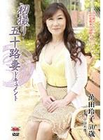 初撮り五十路妻ドキュメント 萬田玲子