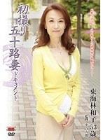 初撮り五十路妻ドキュメント 東海林和子