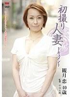 初撮り人妻ドキュメント 観月恋