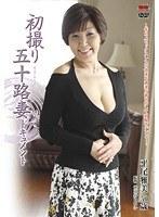 初撮り五十路妻ドキュメント 平尾雅美