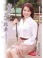 初撮り五十路妻ドキュメント 山内久美
