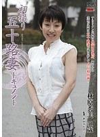 初撮り五十路妻ドキュメント 林原秀美