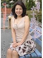 初撮り六十路妻ドキュメント 松原ちとせ