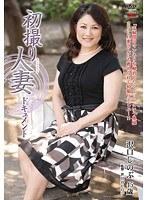 初撮り人妻ドキュメント 沢口しのぶ